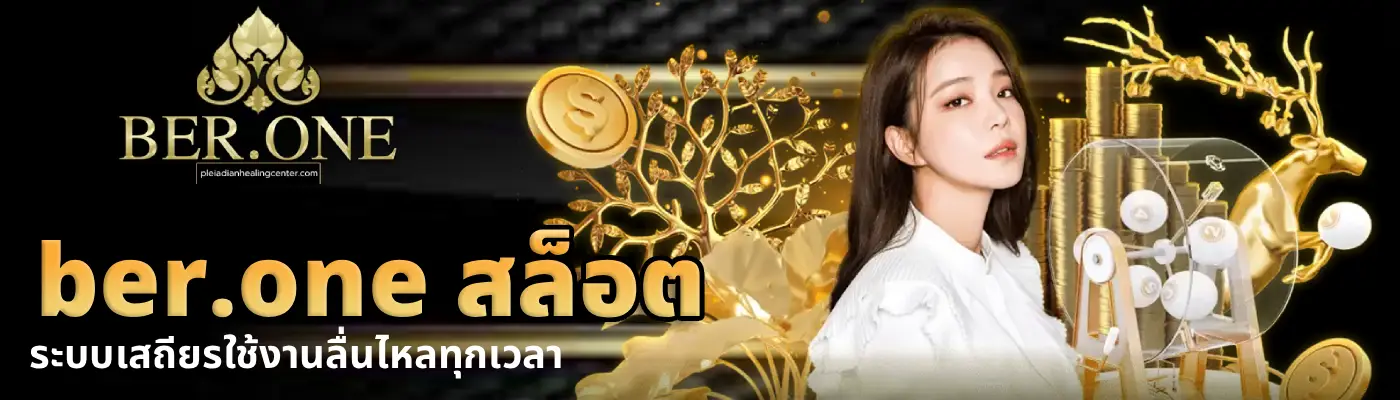 ber.one สล็อต