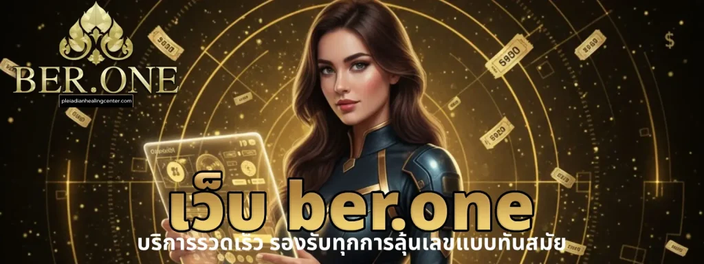เว็บ ber.one