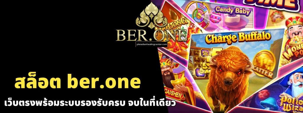 สล็อต ber.one